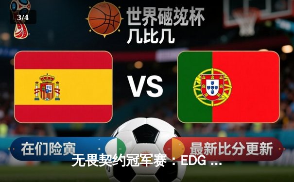 无畏契约冠军赛：EDG 2-1力克BLG晋级胜者组决赛，康康五杀技惊四座 - 3