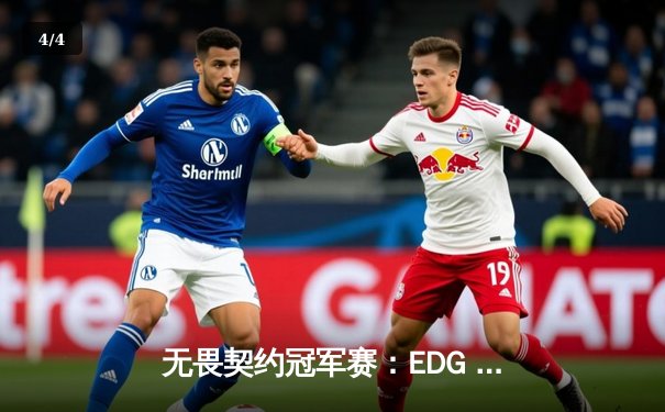 无畏契约冠军赛：EDG 2-1力克BLG晋级胜者组决赛，康康五杀技惊四座 - 4