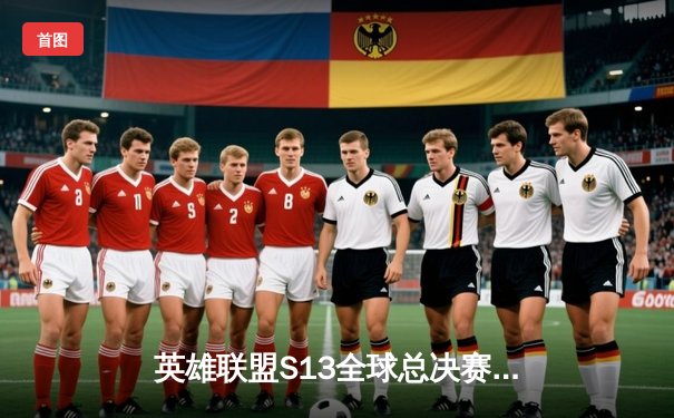 英雄联盟S13全球总决赛：T1横扫WBG，Faker四冠封神