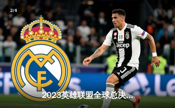 2023英雄联盟全球总决赛半决赛：JDG 3-1力克T1挺进决赛，369上演战神级表现 - 2