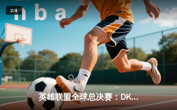 英雄联盟全球总决赛：DK逆转击败EDG，Faker率T1挺进四强 - 2