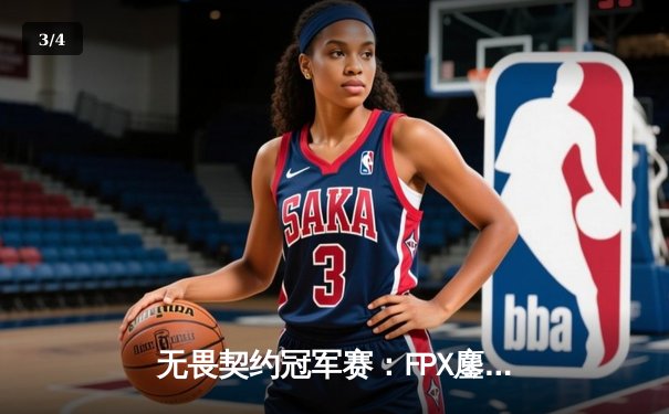 无畏契约冠军赛：FPX鏖战五局险遇滑铁卢，EDG让二追三上演惊天逆转 - 3