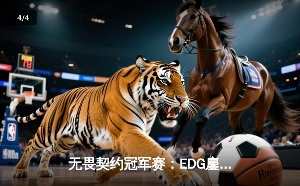 无畏契约冠军赛：EDG鏖战五局惜败PRX，中国电竞虽败犹荣 - 4