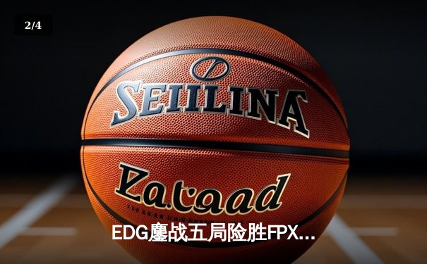 EDG鏖战五局险胜FPX，Viper超神厄斐琉斯锁定季后赛四强席位 - 2