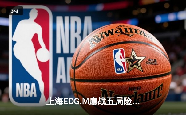 上海EDG.M鏖战五局险胜北京WB，流浪马超锁定胜局 - 3