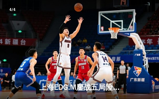 上海EDG.M鏖战五局险胜北京WB，流浪马超锁定胜局 - 4