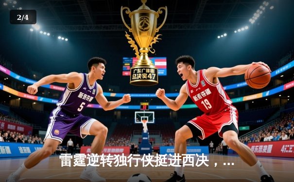 雷霆逆转独行侠挺进西决，亚历山大34分导演22分大逆转 - 2