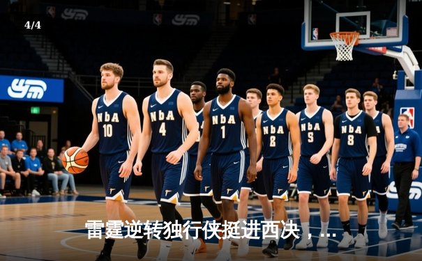 雷霆逆转独行侠挺进西决，亚历山大34分导演22分大逆转 - 4