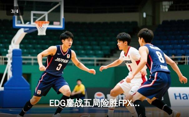 EDG鏖战五局险胜FPX，Scout沙皇绝境救主锁定季后赛席位 - 3