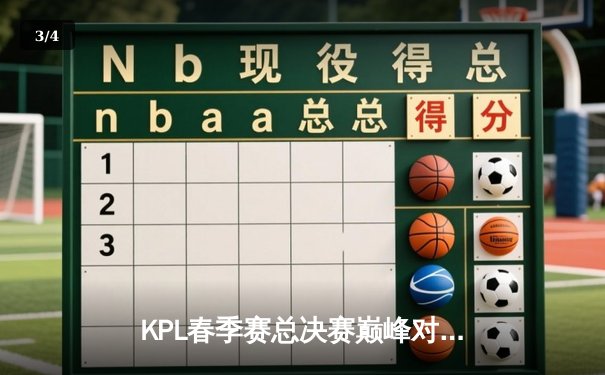 KPL春季赛总决赛巅峰对决：武汉eStarPro鏖战七局险胜北京WB，斩获队史第八冠 - 3