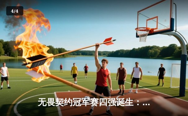 无畏契约冠军赛四强诞生：EDG 3-1力克LOUD创造历史，康康狂砍78杀闪耀雷克雅未克 - 4