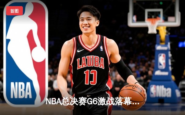 NBA总决赛G6激战落幕，丹佛掘金队主场险胜迈阿密热火队，以4-2总比分首夺总冠军