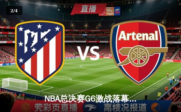 NBA总决赛G6激战落幕，丹佛掘金队主场险胜迈阿密热火队，以4-2总比分首夺总冠军 - 2