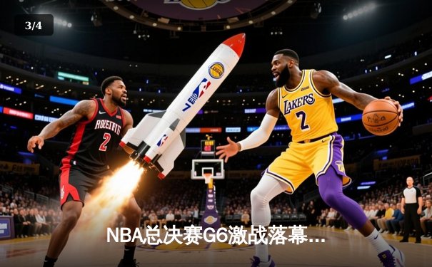 NBA总决赛G6激战落幕，丹佛掘金队主场险胜迈阿密热火队，以4-2总比分首夺总冠军 - 3