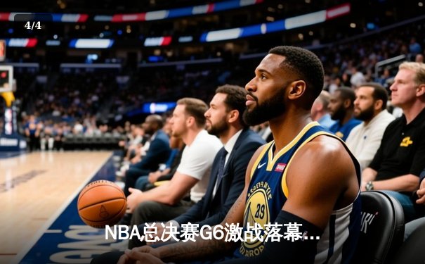 NBA总决赛G6激战落幕，丹佛掘金队主场险胜迈阿密热火队，以4-2总比分首夺总冠军 - 4