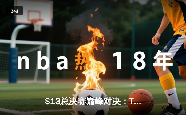 S13总决赛巅峰对决：T1横扫WBG，Faker四冠加冕创历史 - 3