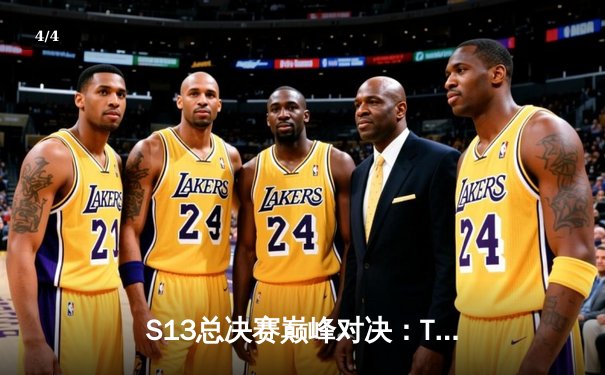 S13总决赛巅峰对决：T1横扫WBG，Faker四冠加冕创历史 - 4