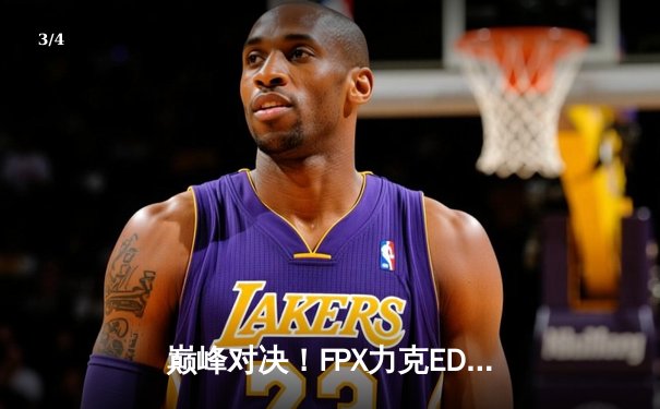 巅峰对决！FPX力克EDG夺得LPL夏季赛冠军，Doinb斩获FMVP - 3