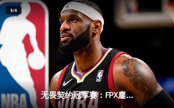 无畏契约冠军赛：FPX鏖战五局力克GEN，昂首挺进四强 - 4