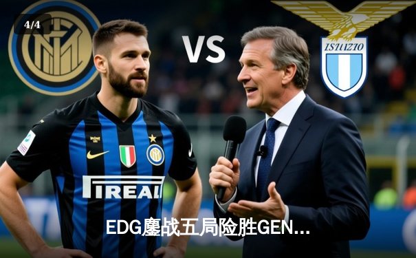 EDG鏖战五局险胜GEN，中国战队率先挺进英雄联盟全球总决赛四强 - 4