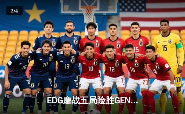 EDG鏖战五局险胜GEN，中国战队率先挺进英雄联盟全球总决赛四强 - 2
