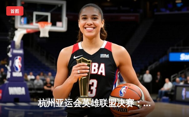 杭州亚运会英雄联盟决赛：中国队3-1力克韩国队卫冕成功，Knight荣膺FMVP