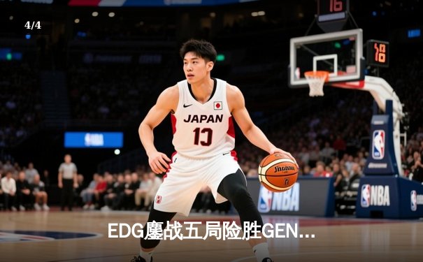 EDG鏖战五局险胜GEN，中国战队首度挺进英雄联盟全球总决赛决赛 - 4