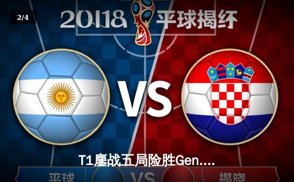 T1鏖战五局险胜Gen.G，Faker沙皇绝命推助队登顶LCK夏季赛 - 2