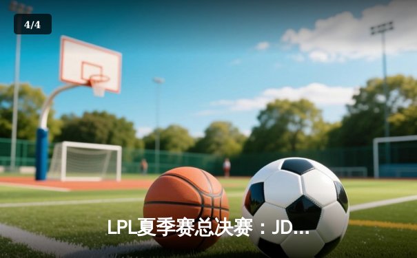 LPL夏季赛总决赛：JDG 3-1击败BLG夺冠，Knight斩获FMVP创下多项纪录 - 4