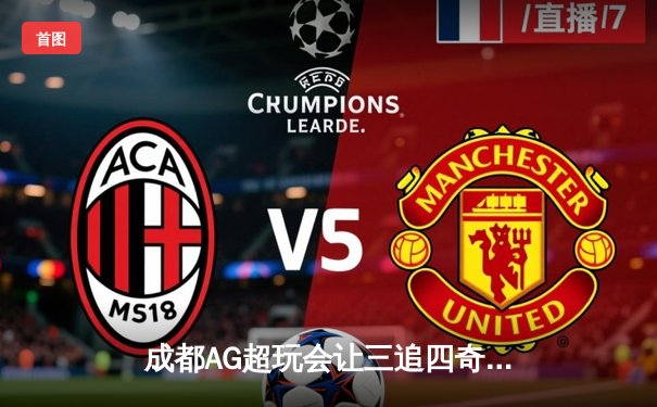 成都AG超玩会让三追四奇迹夺冠，斩获2024王者荣耀挑战者杯总冠军