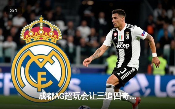 成都AG超玩会让三追四奇迹夺冠，斩获2024王者荣耀挑战者杯总冠军 - 3