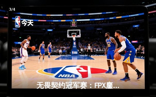 无畏契约冠军赛：FPX鏖战五局力克GEN夺冠，选手Zyppan斩获MVP - 3