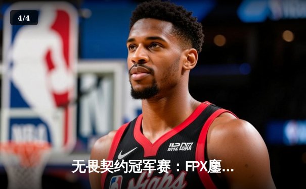 无畏契约冠军赛：FPX鏖战五局力克GEN夺冠，选手Zyppan斩获MVP - 4