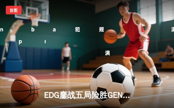 EDG鏖战五局险胜GEN，中国战队率先挺进英雄联盟全球总决赛四强