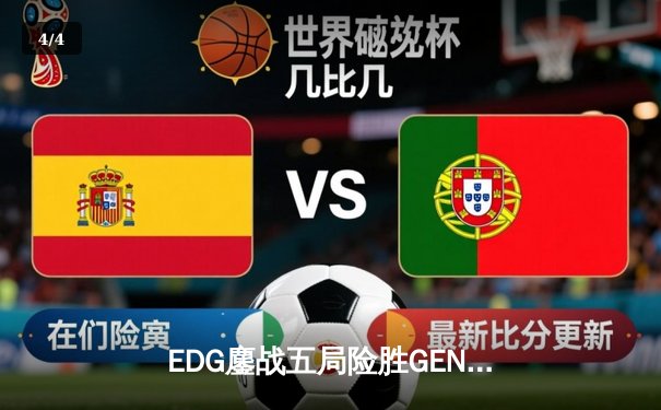 EDG鏖战五局险胜GEN，中国战队率先挺进英雄联盟全球总决赛四强 - 4