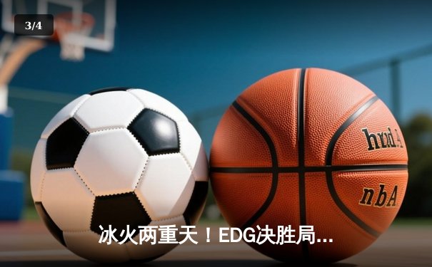 冰火两重天！EDG决胜局惊天翻盘JDG，Viper五杀厄斐琉斯锁定常规赛头名 - 3