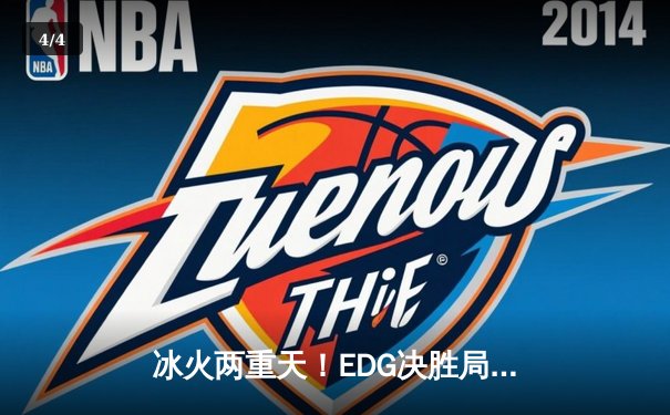 冰火两重天！EDG决胜局惊天翻盘JDG，Viper五杀厄斐琉斯锁定常规赛头名 - 4