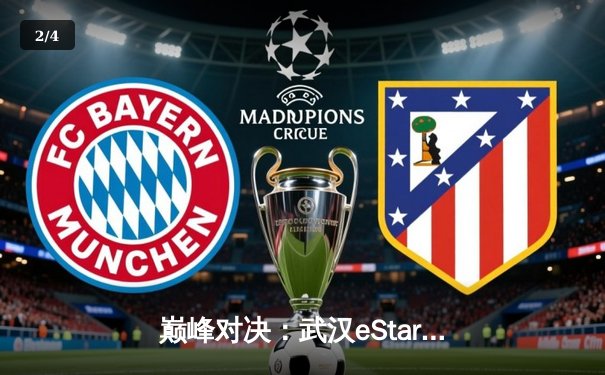 巅峰对决：武汉eStarPro鏖战五局险胜重庆狼队，花海澜斩获MVP - 2