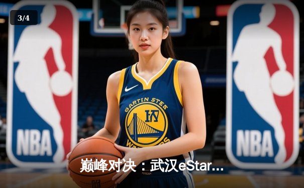 巅峰对决：武汉eStarPro鏖战五局险胜重庆狼队，花海澜斩获MVP - 3