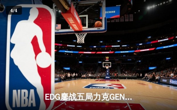 EDG鏖战五局力克GEN，中国战队率先挺进英雄联盟全球总决赛四强 - 4