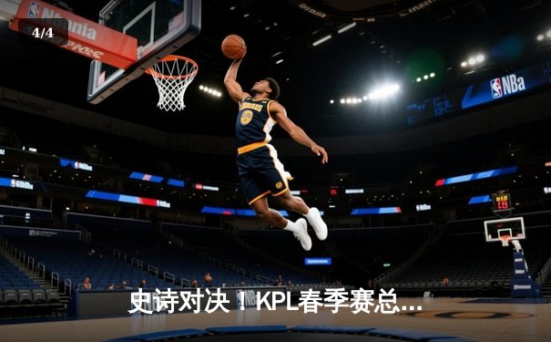 史诗对决！KPL春季赛总决赛狼队4:3险胜AG超玩会，Fly斩获第七个FMVP - 4