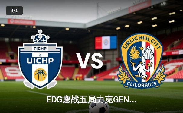 EDG鏖战五局力克GEN挺进S12决赛，Scout佐伊终极催眠气泡锁定胜局 - 4