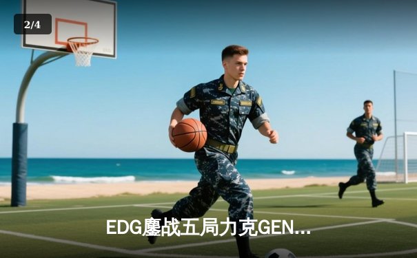 EDG鏖战五局力克GEN，中国战队会师S12全球总决赛 - 2