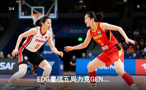 EDG鏖战五局力克GEN，中国战队会师S12全球总决赛 - 3