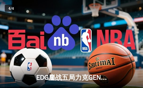 EDG鏖战五局力克GEN，中国战队会师S12全球总决赛 - 4